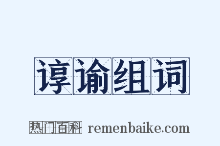 谆谕组词是什么意思的图片
